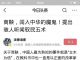 中共党媒公开骂商鞅为恶魔,这明显是指着秃子骂和尚!