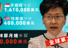 林郑月娥年薪64万美元,比美国总统川普高出24万!