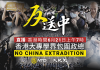 【直播】3.21香港學生發起包圍政府總部行動