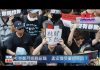 夏业良:林郑月娥难辞职 孟宏伟受审的原因?