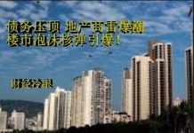 财经冷眼:天量债务压顶 地产商倒闭潮 楼市泡沫引爆!