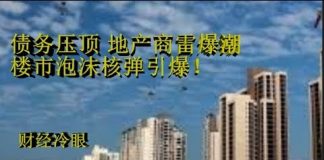 财经冷眼:天量债务压顶 地产商倒闭潮 楼市泡沫引爆!