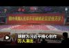 金正恩为取悦习近平献上万人大汇演