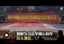 金正恩为取悦习近平献上万人大汇演