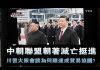 夏业良:中朝联盟朝着灭亡挺进,川习大阪会谈为何难达成贸易协议?