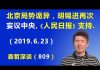 江森哲:北京政治局势诡异,胡锡进再次“妄议中央”,《人民日报》发文支持胡锡进