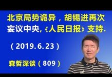 江森哲:北京政治局势诡异,胡锡进再次“妄议中央”,《人民日报》发文支持胡锡进