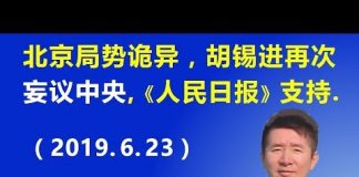 江森哲:北京政治局势诡异,胡锡进再次“妄议中央”,《人民日报》发文支持胡锡进