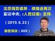 江森哲:北京政治局势诡异,胡锡进再次“妄议中央”,《人民日报》发文支持胡锡进