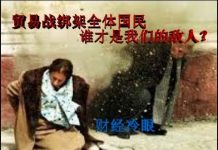 财经冷眼:贸易战绑架全体国民 谁才是我们的敌人?