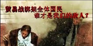 财经冷眼:贸易战绑架全体国民 谁才是我们的敌人?