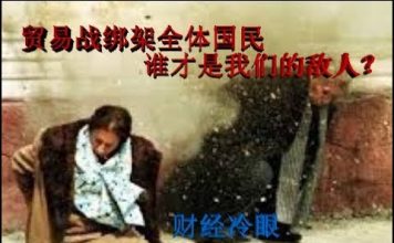 财经冷眼:贸易战绑架全体国民 谁才是我们的敌人?