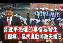张杰:习近平恐惧的事情要发生 “四无”反抗运动将改天换日