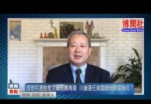 夏业良:改地名运动是文革荒唐再现 川普连任美国总统胜算几何?