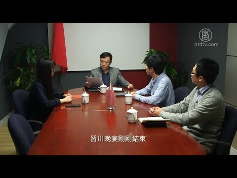 时事小品:习川晚宴一会各表
