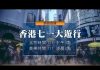新唐人:七一香港大遊行直播預告
