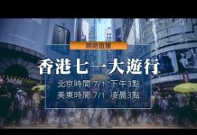 新唐人:七一香港大遊行直播預告