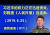 江森哲:习近平的权力正在迅速丧失,召开政治局会议后,刘鹤遭《人民日报》连连批