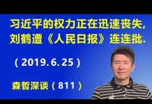 江森哲:习近平的权力正在迅速丧失,召开政治局会议后,刘鹤遭《人民日报》连连批