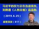 江森哲:习近平的权力正在迅速丧失,召开政治局会议后,刘鹤遭《人民日报》连连批