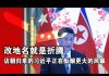 张杰:改地名就是折腾 访朝归来的习近平正在酝酿更大的风暴