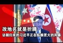 张杰:改地名就是折腾 访朝归来的习近平正在酝酿更大的风暴