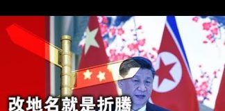 张杰:改地名就是折腾 访朝归来的习近平正在酝酿更大的风暴