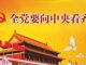 民镜:习近平警告党内危险无处不在,70多名解放军高级将领被降职!