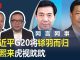 何频 陈小平:习近平G20将铩羽而归,薄熙来监狱虎视眈眈