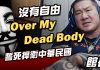馆长成吉思汗:62.3反紅媒 守護台灣民主 凱道集結全程直播