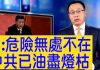 习近平危险无处不在,中共已油尽灯枯!