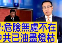 习近平危险无处不在,中共已油尽灯枯!