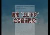 习近平欲掩两道大难题 ,计划下令启动新一轮上山下乡!