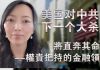 萧茗:美国下一个大杀器将断绝华尔街给中共输血,清除美国资本市场的中国公司,冻结中共官员在美资产!