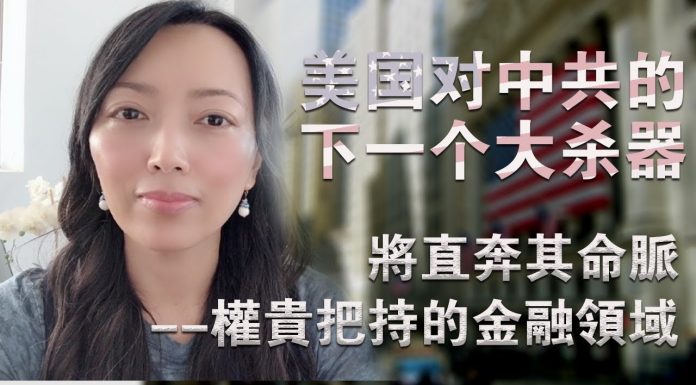 萧茗:美国下一个大杀器将断绝华尔街给中共输血,清除美国资本市场的中国公司,冻结中共官员在美资产!