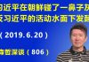 江森哲:习近平在朝鲜碰了一鼻子灰,北京反习活动正在发酵!