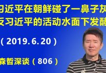 江森哲:习近平在朝鲜碰了一鼻子灰,北京反习活动正在发酵!