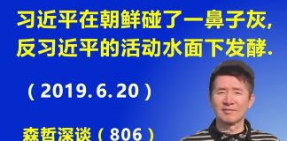 江森哲:习近平在朝鲜碰了一鼻子灰,北京反习活动正在发酵!