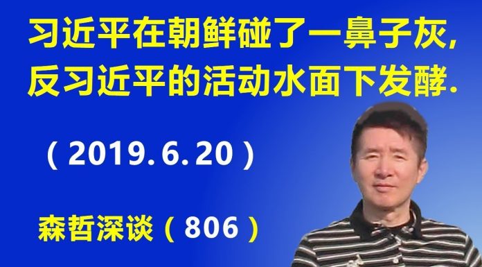 江森哲:习近平在朝鲜碰了一鼻子灰,北京反习活动正在发酵!