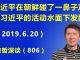 江森哲:习近平在朝鲜碰了一鼻子灰,北京反习活动正在发酵!