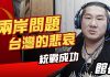 【館長直播】兩岸問題 台灣的悲哀 / 反共產黨