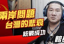【館長直播】兩岸問題 台灣的悲哀 / 反共產黨