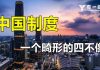 中国制度:一个畸形的四不像