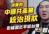 館長直播:拒絕統一 拒絕習近平 / 共產黨統治現狀
