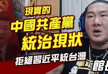 館長直播:拒絕統一 拒絕習近平 / 共產黨統治現狀