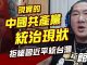 館長直播:拒絕統一 拒絕習近平 / 共產黨統治現狀