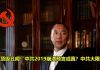 郭文贵又爆料,中共顶级丑闻!中共2019崩溃预言成真?中共大限已到!