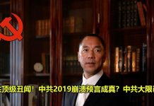 郭文贵又爆料,中共顶级丑闻!中共2019崩溃预言成真?中共大限已到!