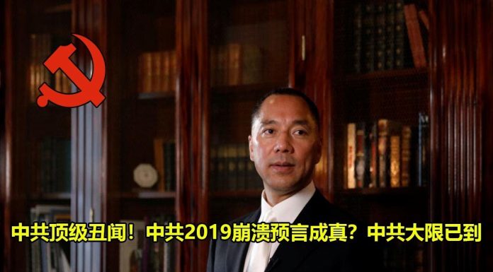 郭文贵又爆料,中共顶级丑闻!中共2019崩溃预言成真?中共大限已到!