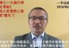 李一平:香港七一大游行将风云再起!大陆人民借势上街向党“献礼”!